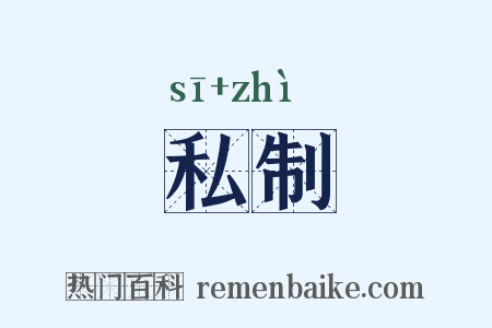 私制是什么意思的图片